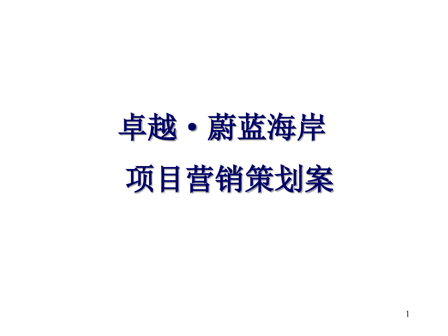 卓越长沙蔚蓝海岸大盘项目营销策划案_第1页