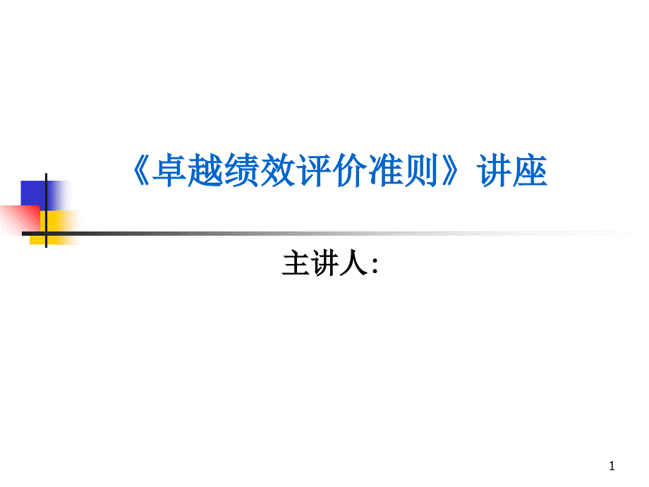 卓越绩效管理模式、管理架构及实施六步法_第1页