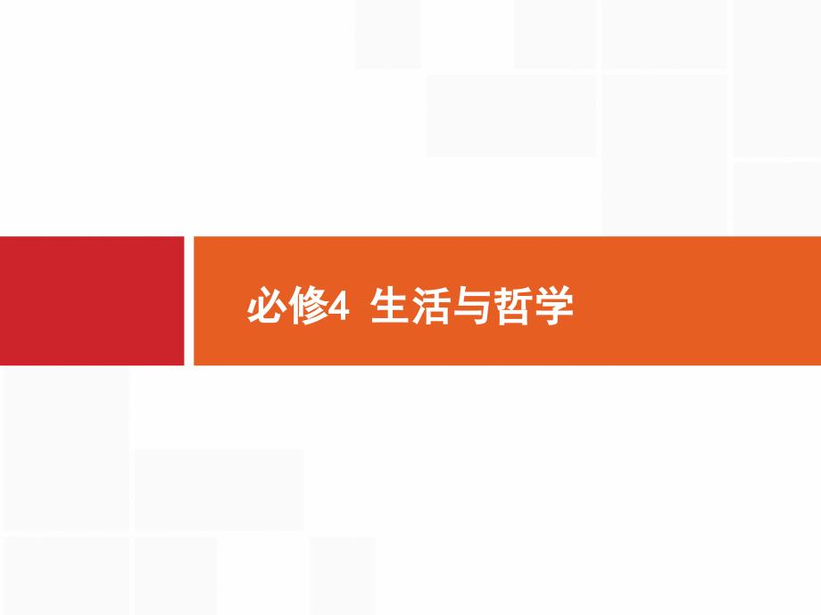 高考政治（浙江选考2）二轮复习ppt课件必修4生活与哲学专题_第1页