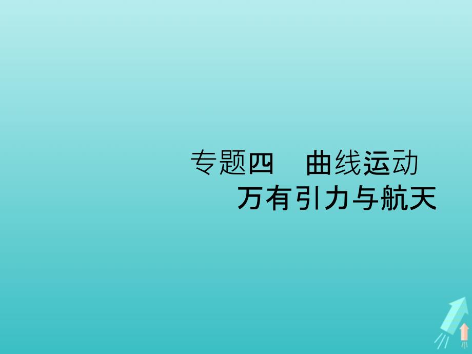 高考物理二轮复习专题四曲线运动万有引力与航天ppt课件_第1页