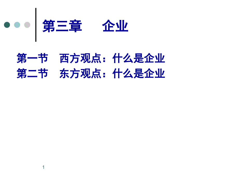 产业经济学(3-)_第1页