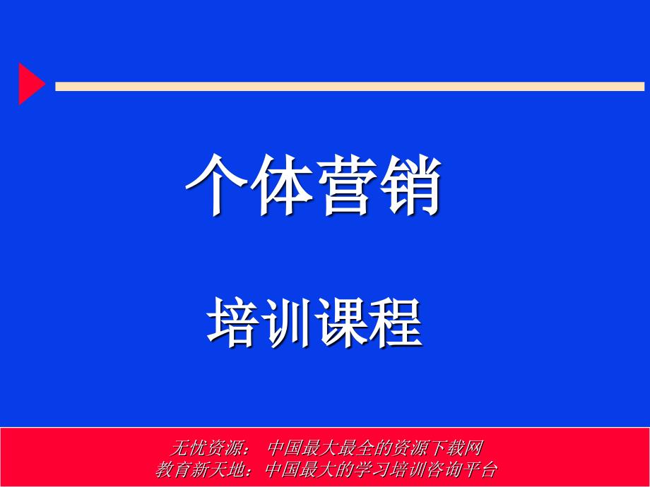 个体营销培训课程_第1页