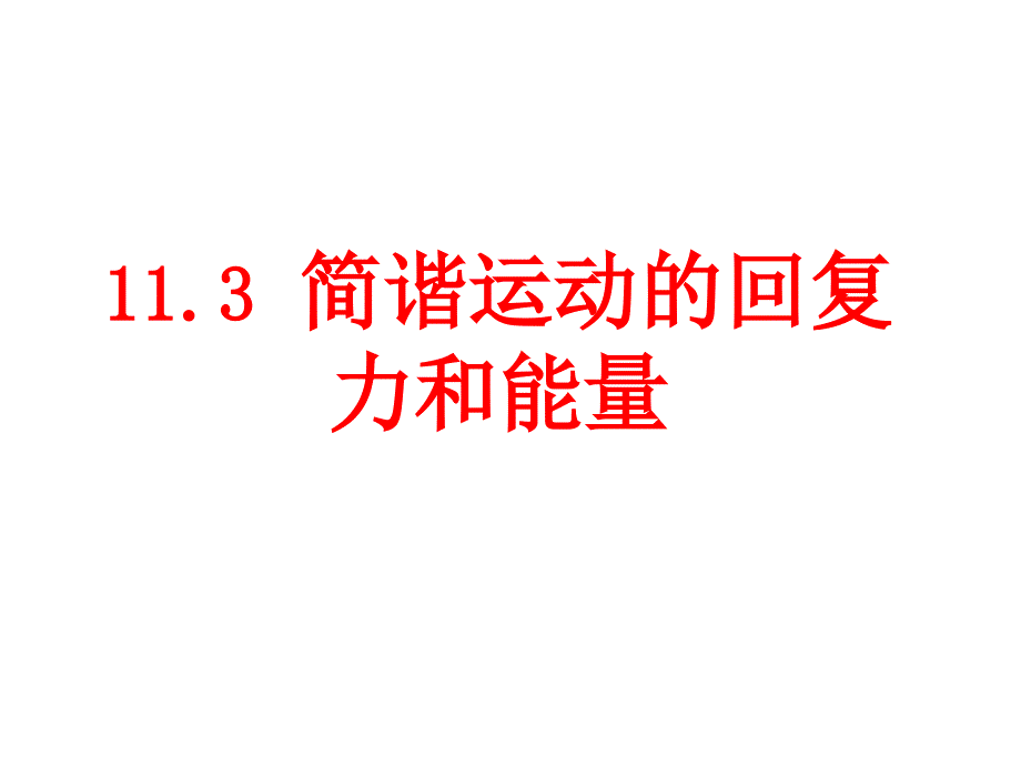 简谐运动的回复力和能量要点课件_第1页