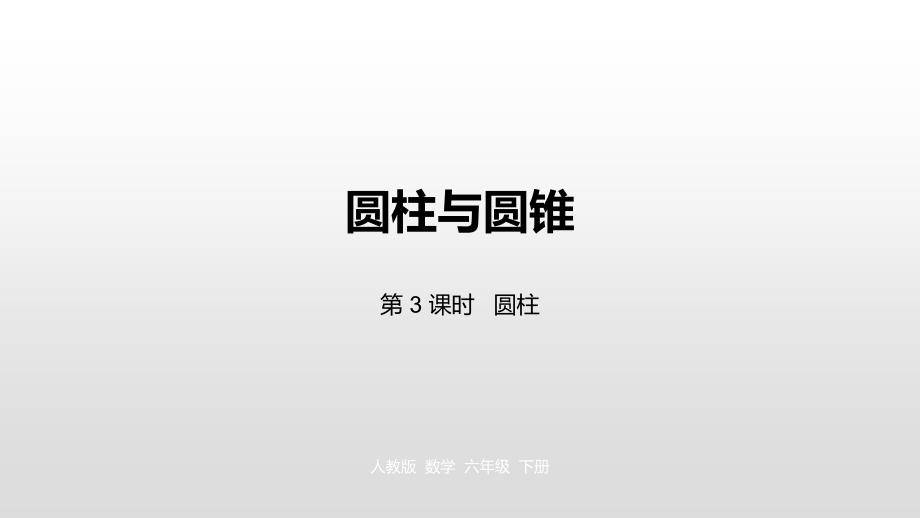 六年级下册数学课件-第三单元 圆柱第3课时人教新课标（2014秋） (共20张PPT)_第1页