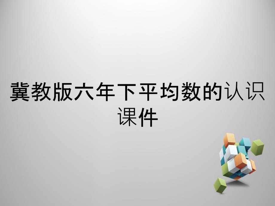 冀教版六年下平均数的认识课件_第1页