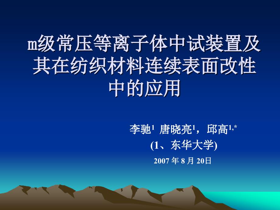 m级常压等离子体中试装置及其在纺织材料连续表面改性中的应用课件_第1页