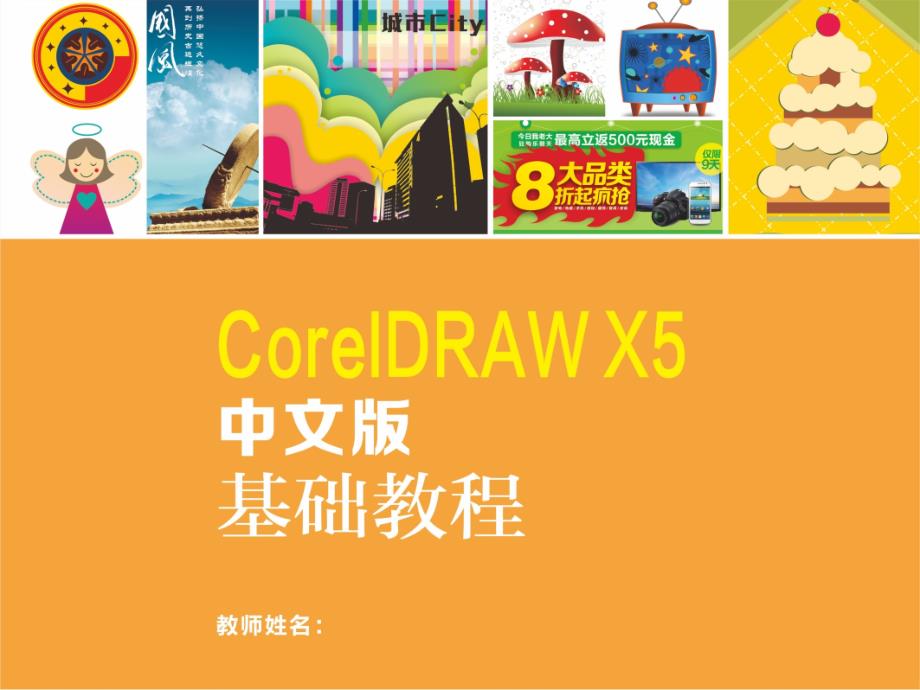 CorelDRAW X5-10：实例讲解_第1页