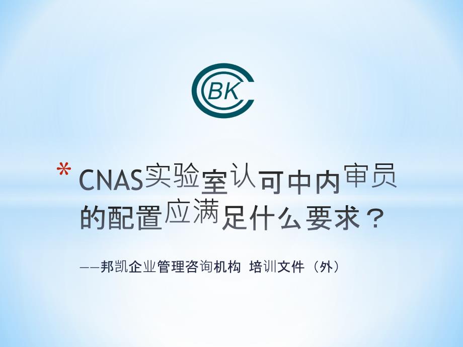 CNAS实验室认可中内审员的配置应满足什么要求？_第1页