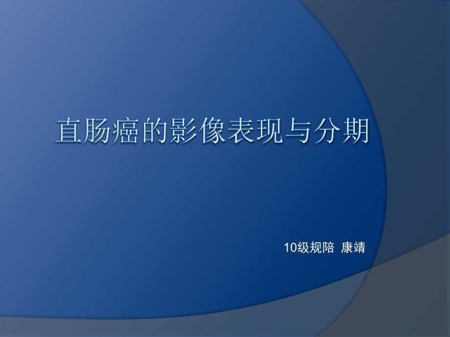 直肠癌影像表现与分期 课件_第1页