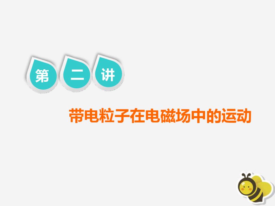 高考物理二轮复习第一部分专题三电场与磁场第二讲带电粒子在电磁场中的运动ppt课件x_第1页