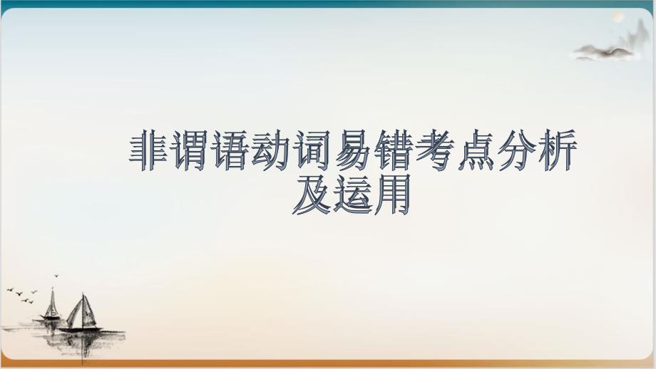 高考英语非谓语动词易错考点分析及运用课件_第1页