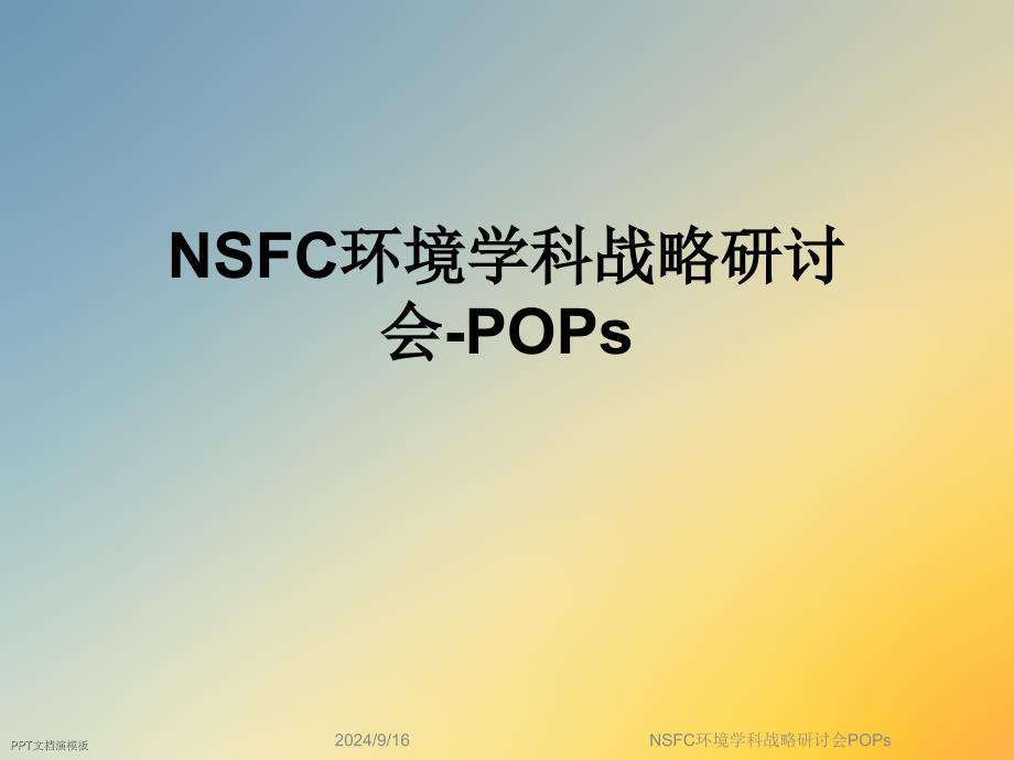 NSFC环境学科战略研讨会POPs课件_第1页