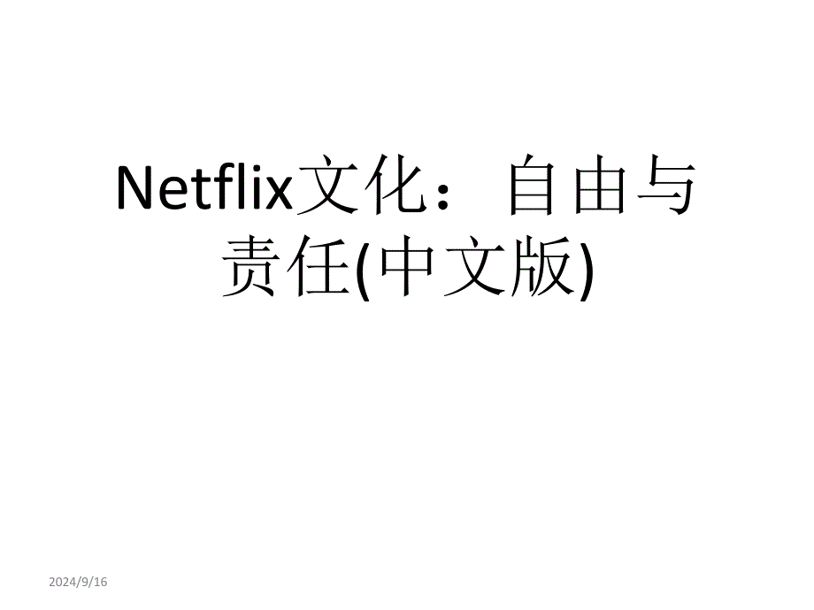 Netflix文化：自由与责任(中文版)课件_第1页