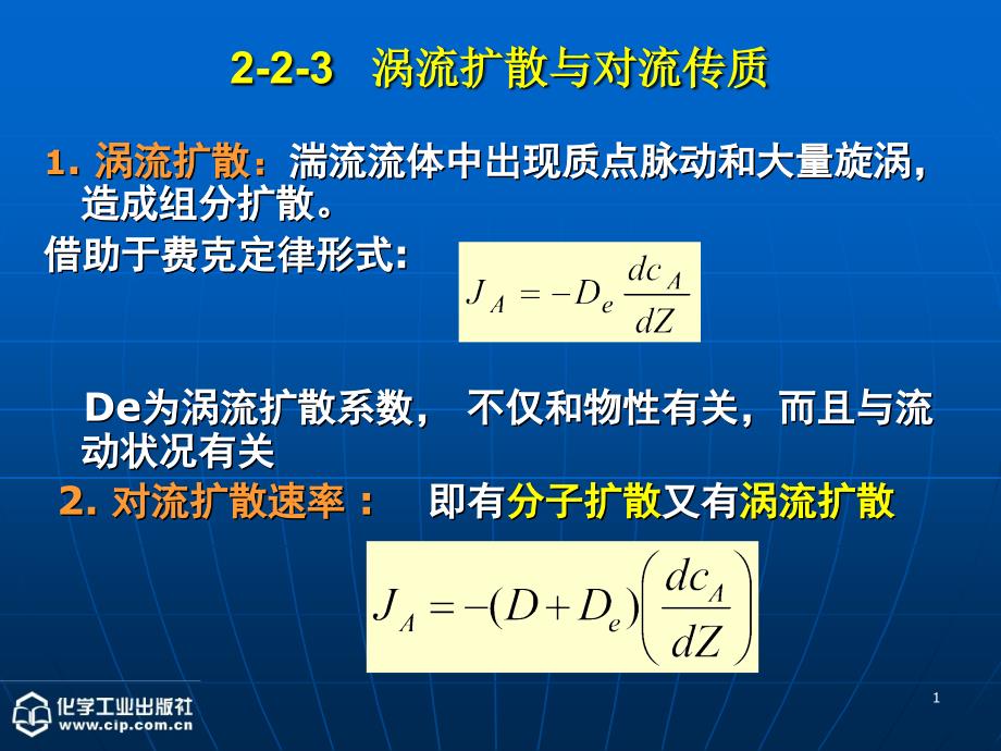 《化工原理》（下）第二章吸收第三次课课件_第1页