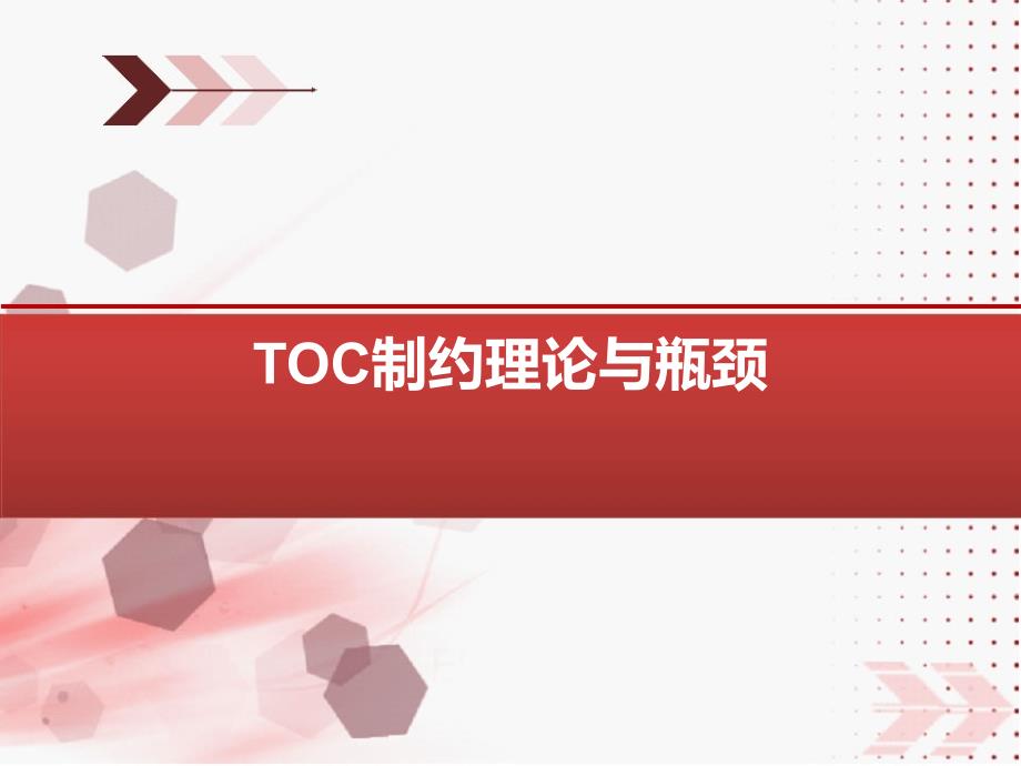 TOC制约理论与瓶颈课件_第1页