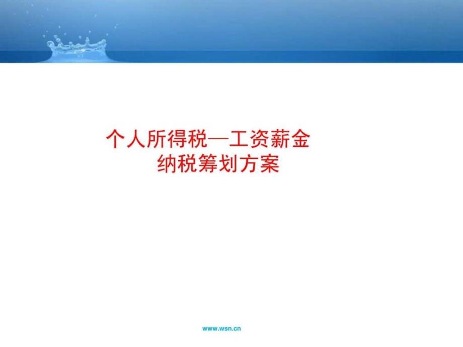 个人所得税工资薪酬纳税筹划课件_第1页