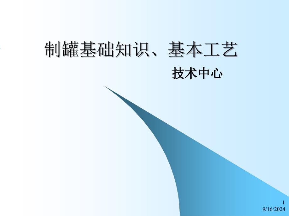 制罐基础知识、基本工艺_第1页