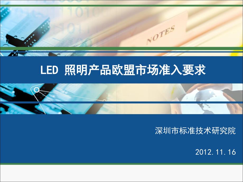 LED照明产品欧盟市场准入要求_第1页