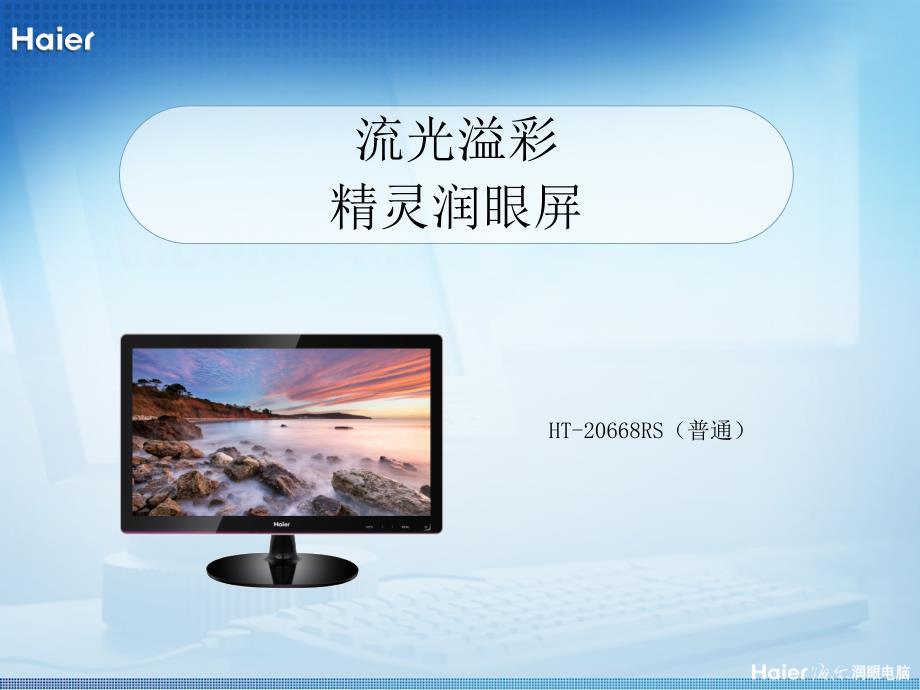 ht-20668rs(普通)润眼显示器培训资料_第1页