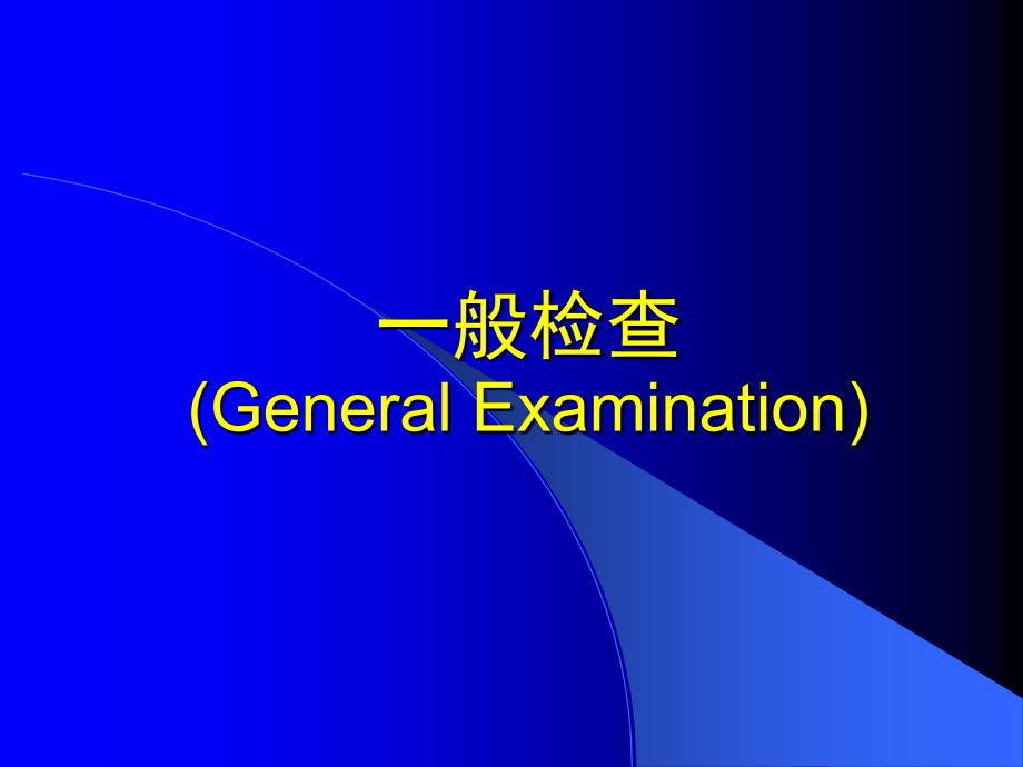 一般检查和头颈部检查课件_第1页