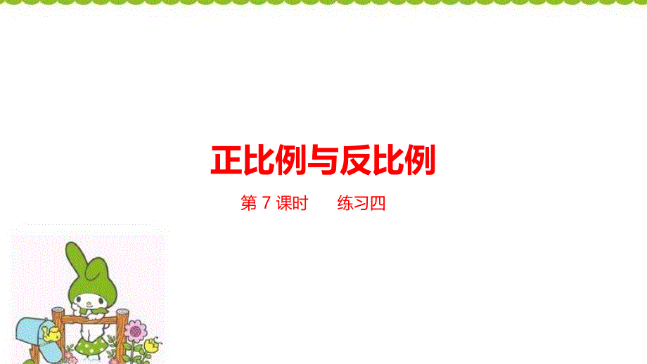 六年级下册数学课件--第4单元正比例与反比例 课时7 北师大版（2014秋） (共21张PPT)_第1页