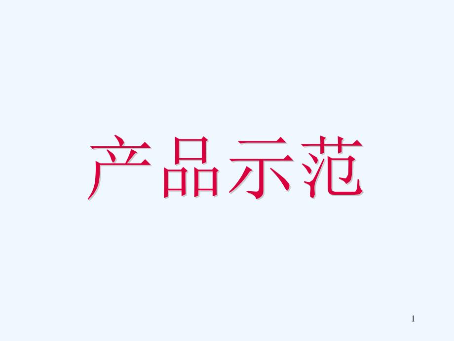 产品示范(详细)_第1页