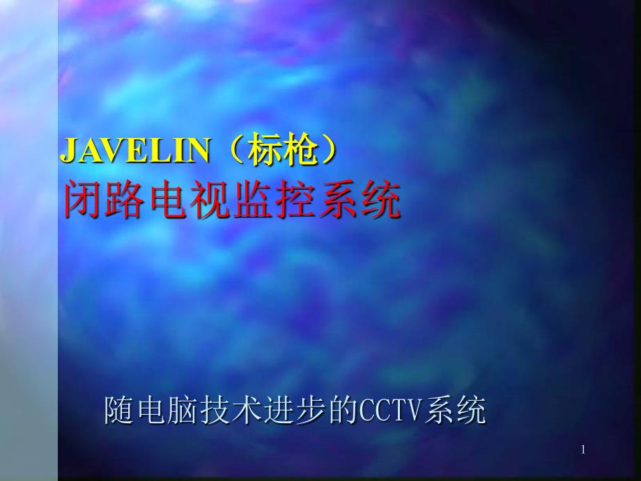 Javelin闭路电视监控系统_第1页