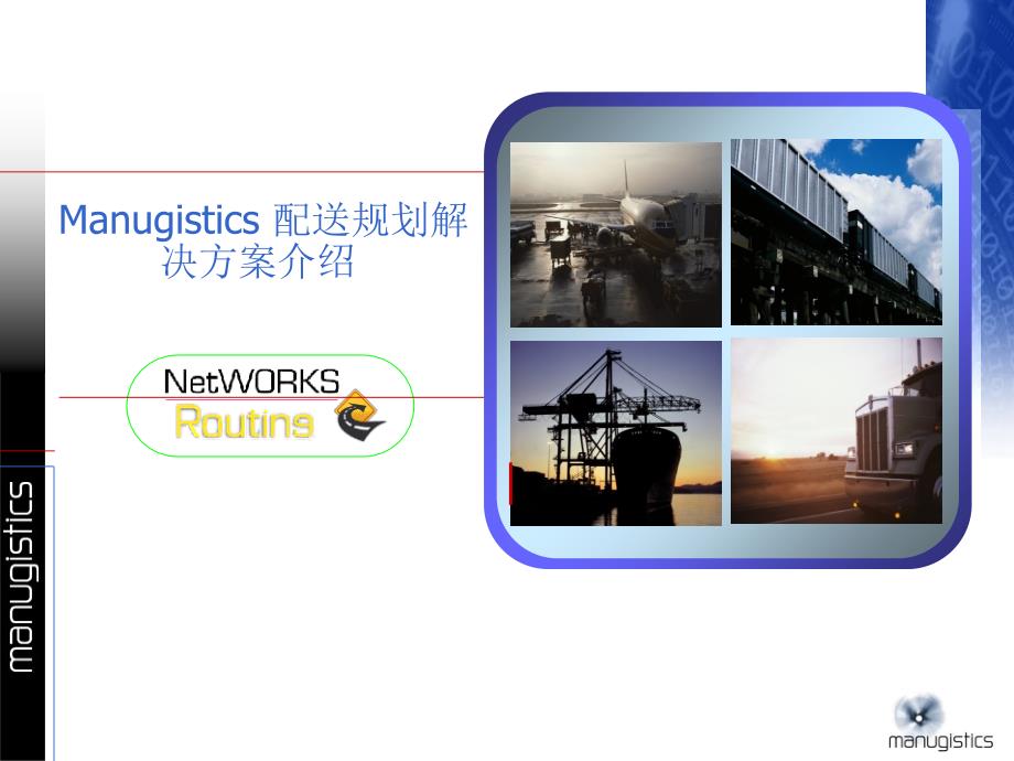 Manugistics - 配送规划解决方桉介绍_第1页