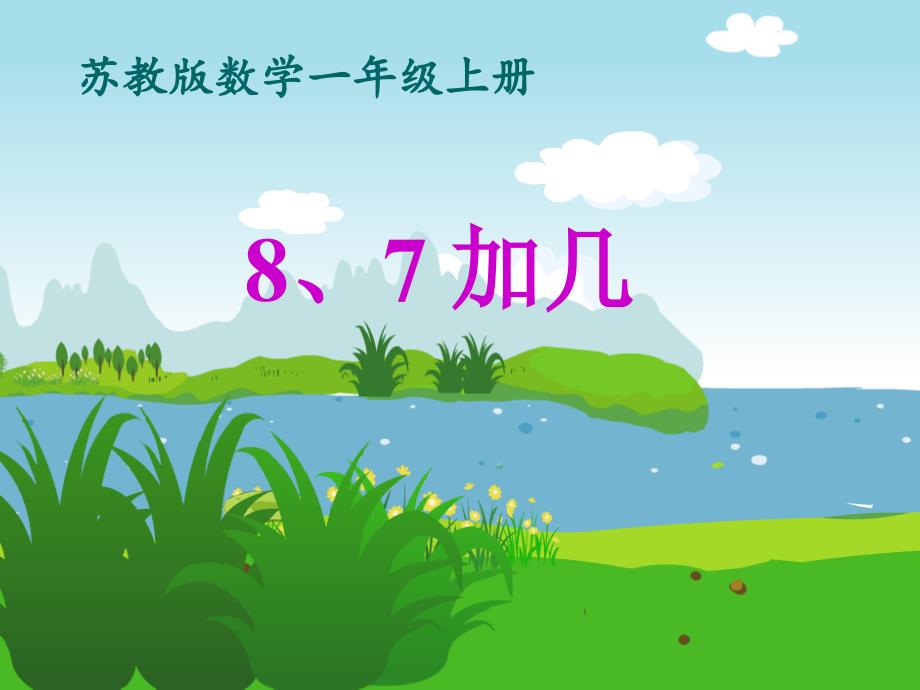 一年级上册数学课件-10.2.8、7加几-苏教版（2014秋）(共18张PPT)_第1页