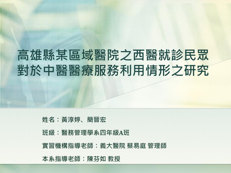 高雄县某区域医院之西医就诊民众对於中医医疗服务利用情形之研究课件_第1页