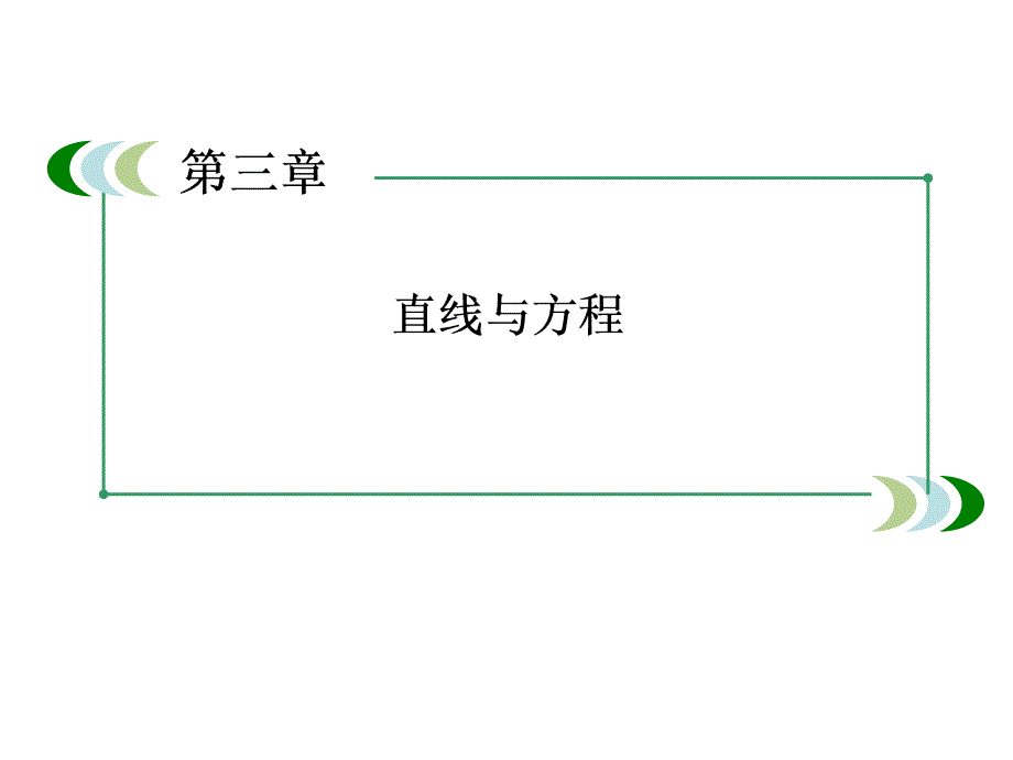 高一数学必修2：3-2-2-直线的两点式方程ppt课件_第1页