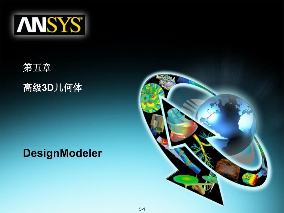 07 ANSYS WORKBENCH_DesignModeler建模模块_高级3D几何体_第1页