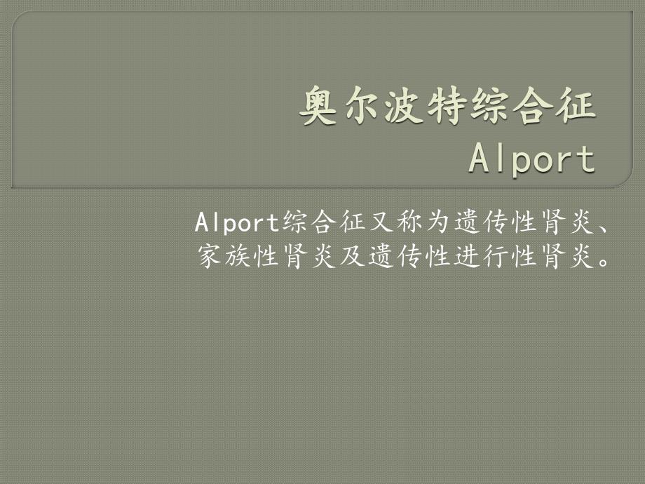 Alport综合征_第1页