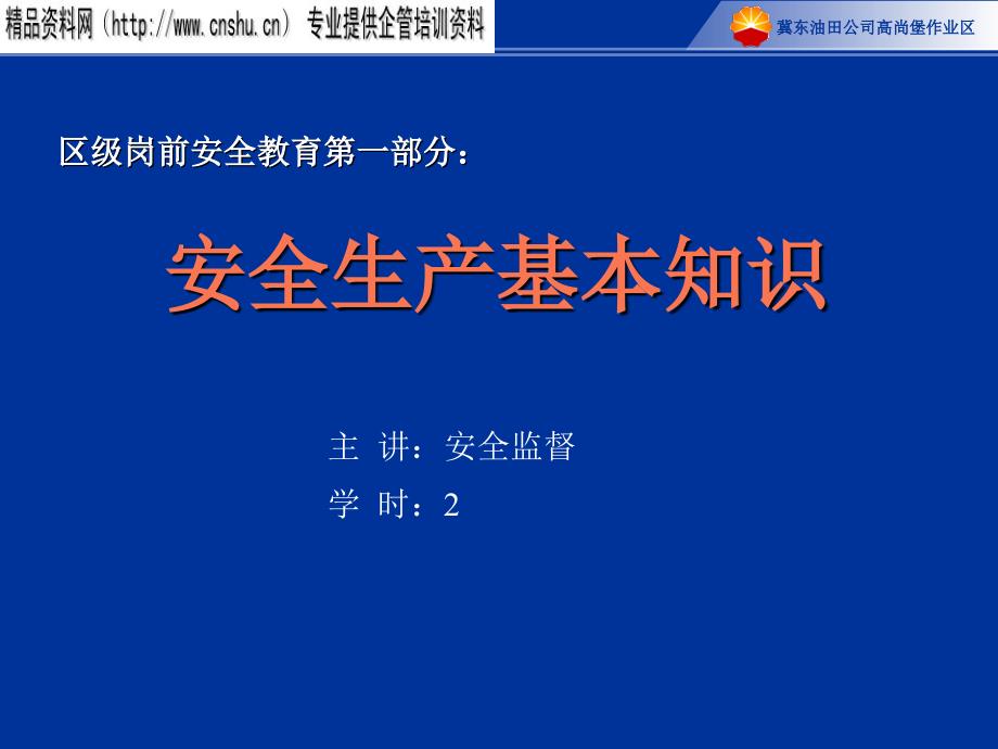 XX油田公司岗前安全教育第一部分：安全生产基本知识(PPT45页)_第1页