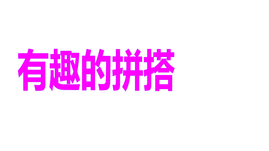 一年级上册数学课件 16.有趣的拼搭苏教版(2014秋)(共19张PPT)_第1页