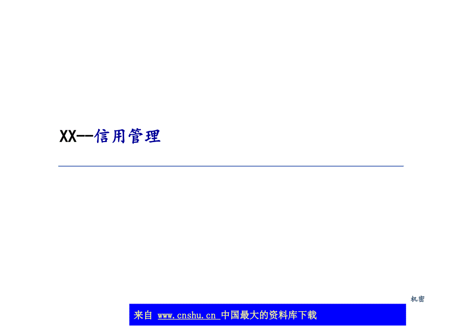 XX科技集团股份有限公司--信用管理(ppt 37)_第1页