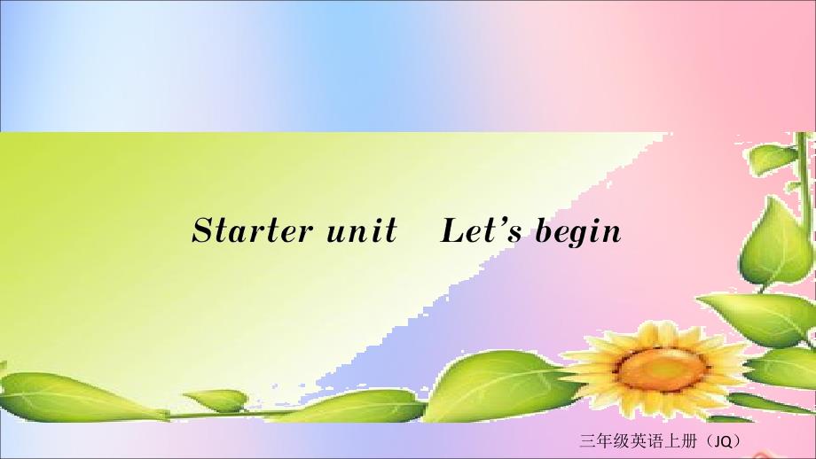 三年级英语上册StarterUnitLet’sbegin课课练ppt课件外研剑桥版_第1页