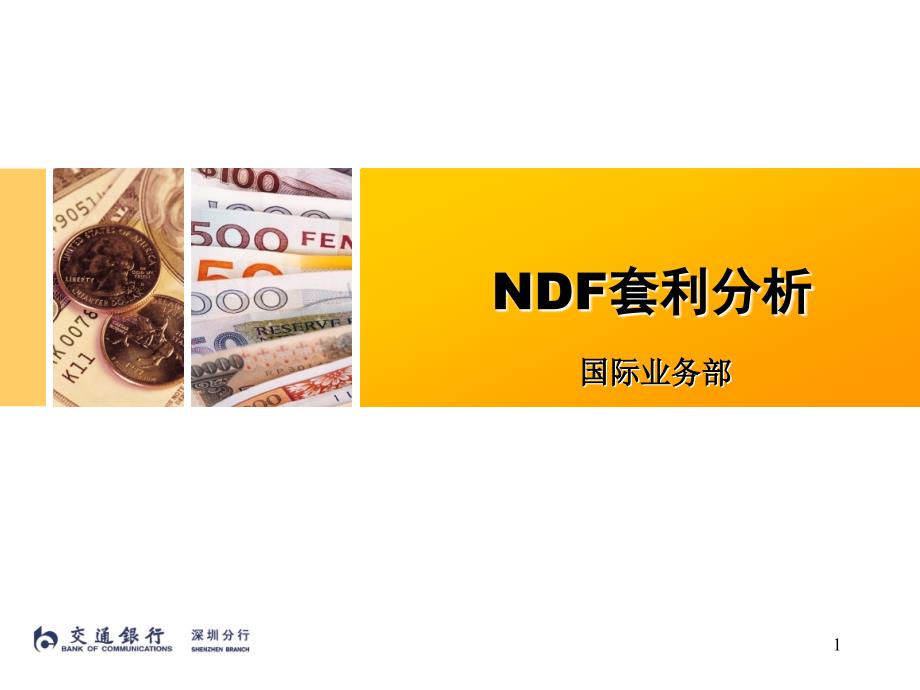 NDF套利分析解读课件_第1页