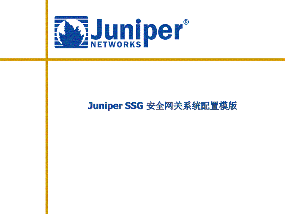 Juniper安全网关系统配置模版_第1页