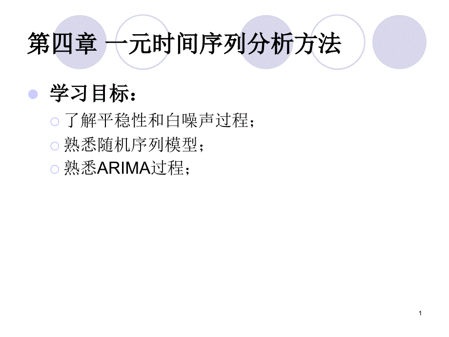 Lecture04一元时间序列分析方法_第1页