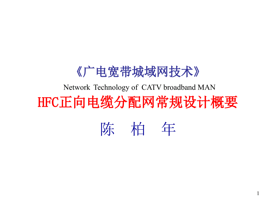 HFC正向电缆分配网常规设计(陈柏年)_第1页