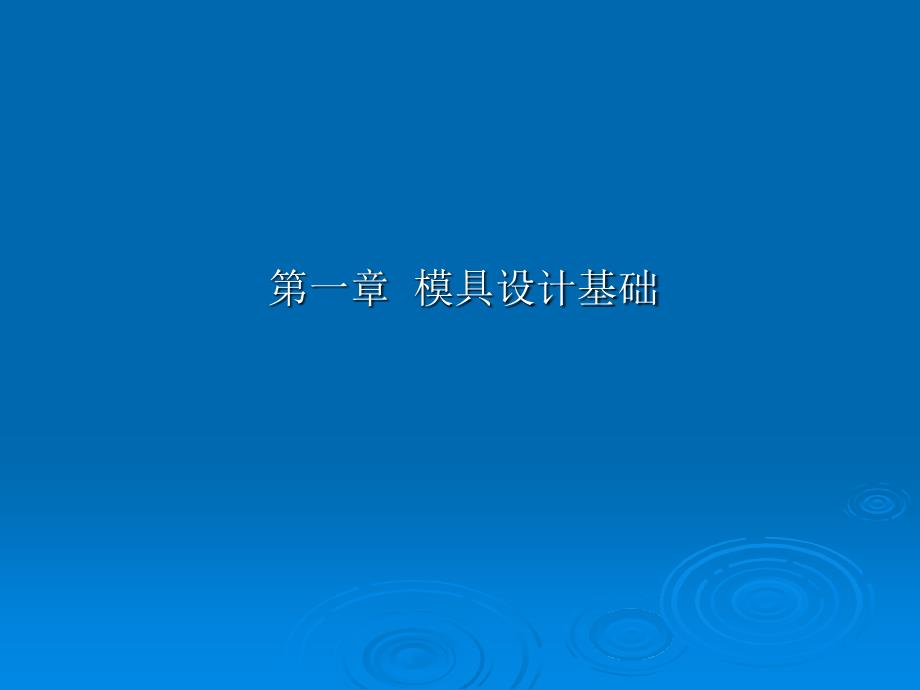 ProE模具设计指南（11章）第一章课件_第1页