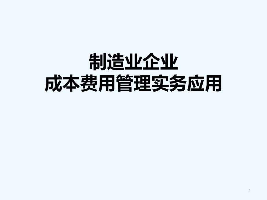 制造业企业成本费用管理实务应用_第1页