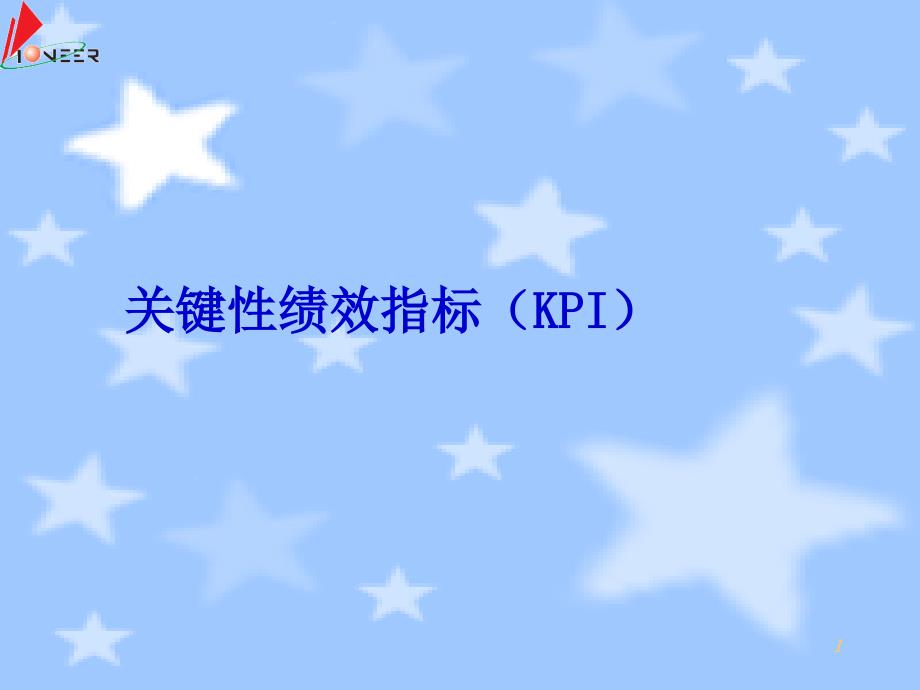 KPI绩效指标制定技巧_第1页