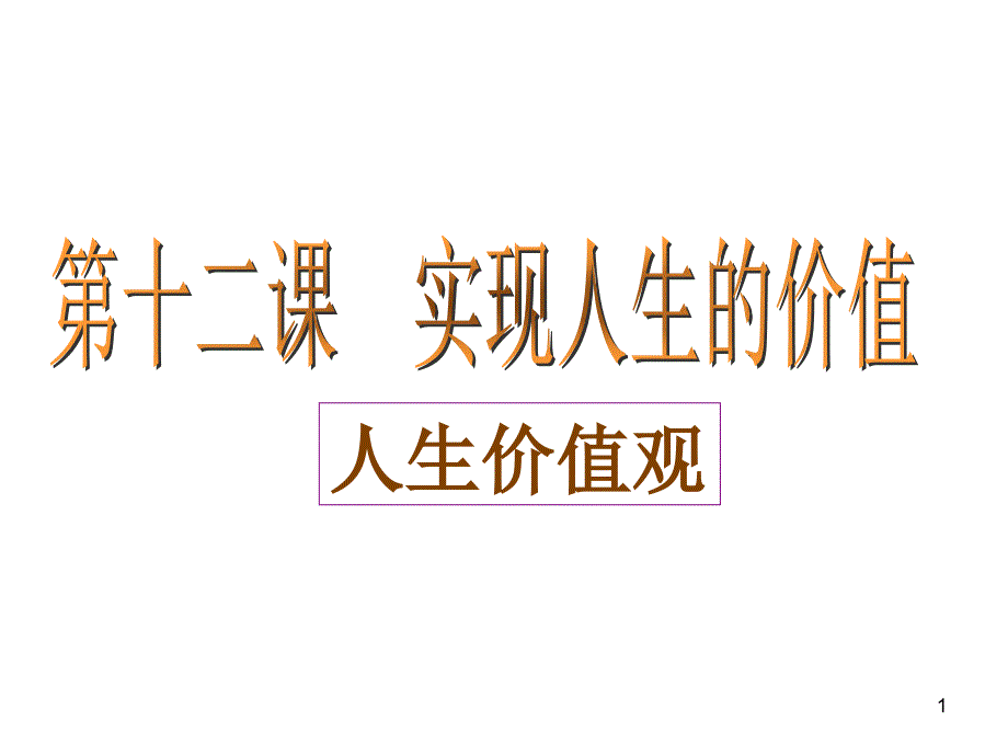 ZX价值判断与价值选择4_第1页