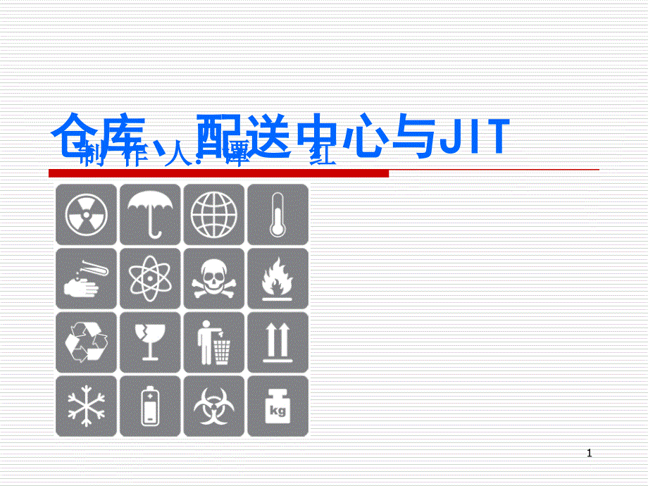 仓库、配送中心及JIT(简体)_第1页