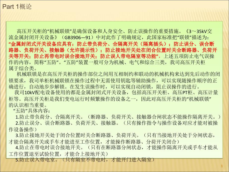 开关柜机械及电气联锁专业培训资料_第1页