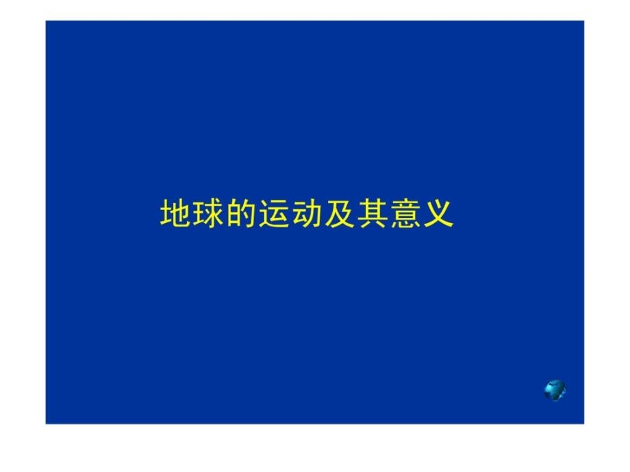 高中地理必修一地球运动及其意义课件_第1页