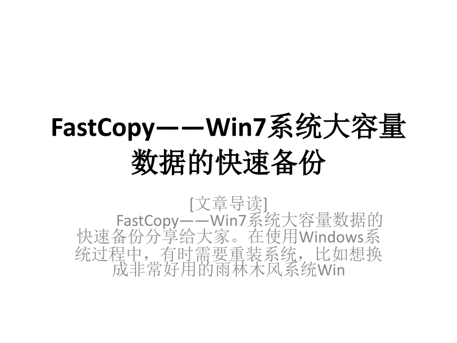 FastCopy——Win7系统大容量数据的快速备份_第1页