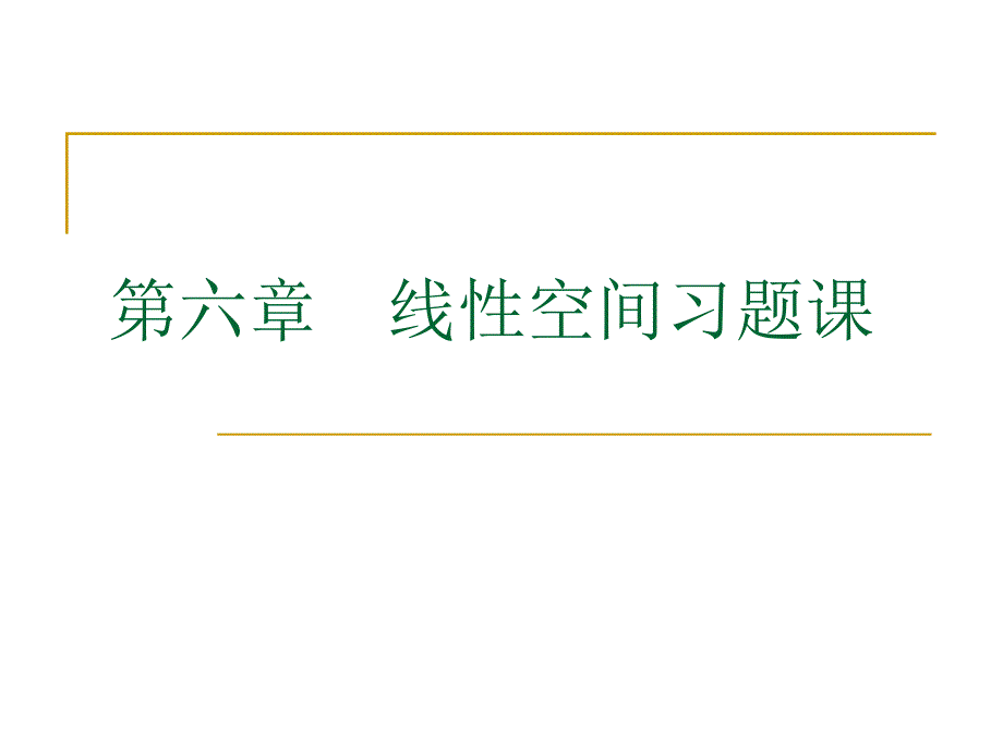 6d_9习题课_第1页